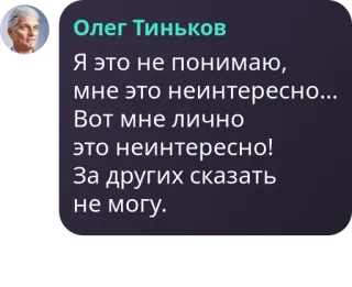 1️⃣ Oleg Tinkov Олег Тиньков
Я это не понимаю,
мне это неинтересно...
Вот мне лично
это неинтересно!
За других сказать
не могу. Zitat, Geschäftsmann, Meinung, Russisch, Tinkoff whatsapp sticker