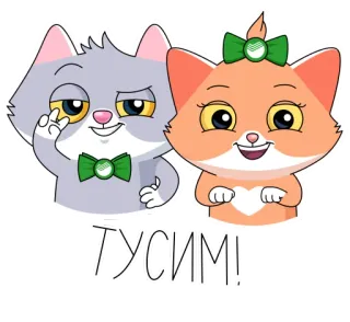 💃 ТУСИМ! chats, dessin animé, animaux, amitié, fête, célébration, fun telegram sticker