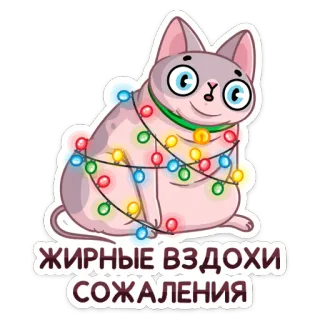 😣 ЖИРНЫЕ ВЗДОХИ
СОЖАЛЕНИЯ cat, sphynx cat, christmas lights, sticker, cartoon, russian text telegram sticker