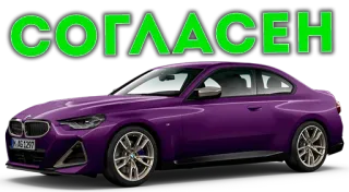 😉 СОГЛАСЕН Auto, Fahrzeug, BMW whatsapp sticker