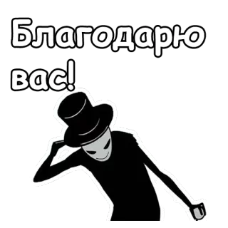 🤠 Благодарю вас! thank you, hat, silhouette telegram sticker