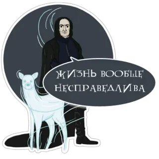 😔 Severus Snape Harry Potter ЖИЗНЬ ВООБЩЕ НЕСПРАВЕДЛИВА Severus Snape, Harry Potter, Hirsch, Russischer Text, Aufkleber telegram sticker