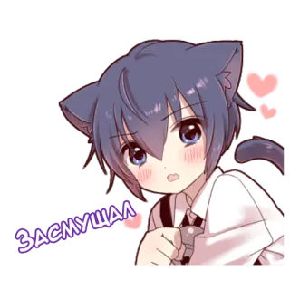 ☺️ ЗАСМУЩАЛ anime, kocie uszy, słodkie, rumieniący się, chłopak, naklejka telegram sticker