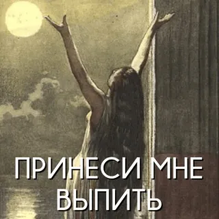 🍷 ПРИНЕСИ МНЕ ВЫПИТЬ minuman, wanita, bulan, teks, permintaan whatsapp sticker
