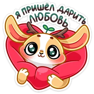 ❤️ Я пришёл дарить любовь amor, corazón, animal, lindo, dibujos animados, ciervo telegram sticker