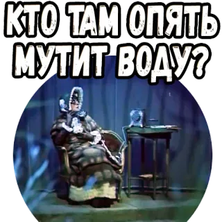 🤨 КТО ТАМ ОПЯТЬ МУТИТ ВОДУ? telegram sticker