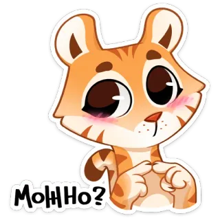 🐅 Можно? tiger, cute, request, question, cartoon telegram sticker