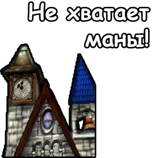 💙 Не хватает маны! text, russian, building telegram sticker