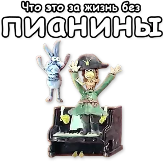 🎹 Что это за жизнь без ПИАНИНЫ 피아노, 점토, 토끼, 인형, 러시아, 스티커 telegram sticker