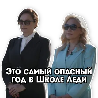 😎 ЭТО САМЫЙ ОПАСНЫЙ ГОД В ШКОЛЕ ЛЕДИ russe, femmes, école, dame, danger, dangereux, école de dames telegram sticker