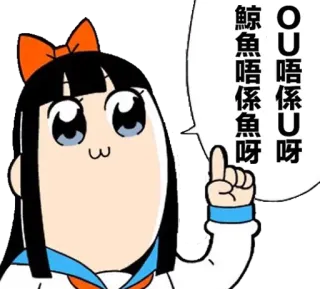 😊 鯨魚唔係魚呀
OU唔係U呀 Kartun, Lucu, Anime, Meme telegram sticker