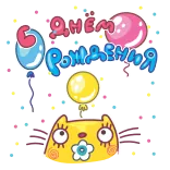 🥳 Днём Рождения cumpleaños, globos, celebración, gato, lindo, saludo telegram sticker