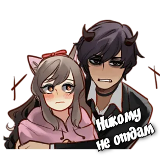 😑 Никому не отдам อนิเมะ, คู่รัก, น่ารัก, ปีศาจ, สาวหูแมว whatsapp sticker