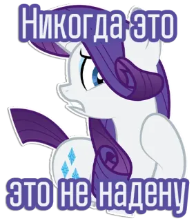 🙂‍↕️ Rarity My Little Pony Никогда это
это не надену Pony, Rarity, Russisch, Cartoon, Fernsehserie telegram sticker