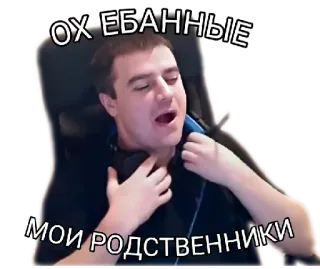 😳 ОХ ЕБАННЫЕ
МОИ РОДСТВЕННИКИ beleidigend, russisch, Schimpfwörter, Meme telegram sticker