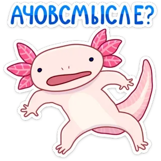 ❓ А ЧОВСМЫСЛЕ? Axolotl, Sticker, Cartoon, Süß, Frage telegram sticker