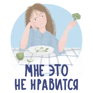 🤢 МНЕ ЭТО
НЕ НРАВИТСЯ phụ nữ, bông cải xanh, không thích, buồn, thức ăn, ăn, chán telegram sticker
