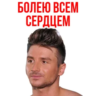 😁 БОЛЕЮ ВСЕМ СЕРДЦЕМ telegram sticker