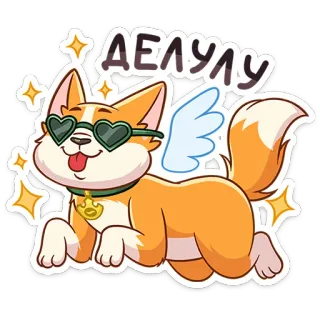 🐶 ДЕЛУЛУ 犬, コーギー, 翼, ハートサングラス, かわいい, 漫画 telegram sticker