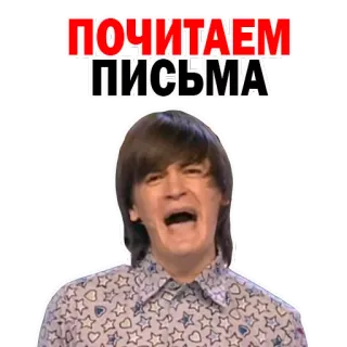 📬 ПОЧИТАЕМ ПИСЬМА русский, буквы, мужчина, смешной, эмоции, выражение whatsapp sticker