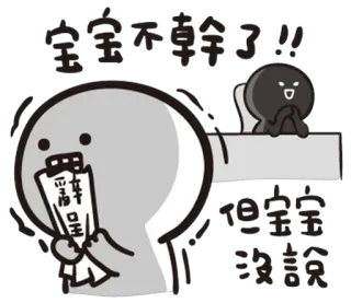 😠 寶寶不幹了!!! whatsapp sticker