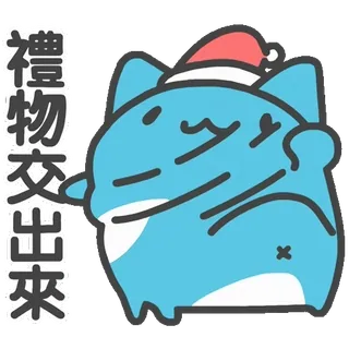 🎁 禮物交出來 кот, подарок, китайский, стикер, милый, мультфильм, шапка Санты whatsapp sticker