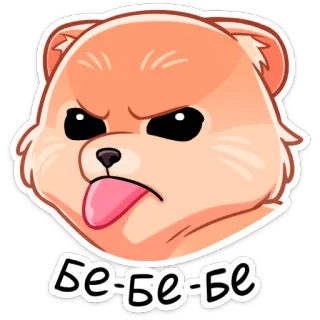 🤢 Бе-бе-бе 곰, 귀여운, 스티커, 동물, 만화, 혀, 밈 telegram sticker