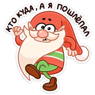 🏃‍♂ КТО КУДА, А Я ПОШЛЁПАЛ gnomo, elfo, dibujos animados, pegatina, divertido, mono, barba, ruso telegram sticker