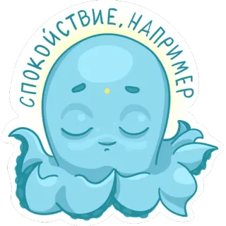 🙏 СПОКОЙСТВИЕ, НАПРИМЕР octopus, cartoon, calm, cute, animal, peaceful telegram sticker