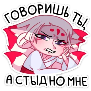 🤦‍♂ ГОВОРИШЬ ТЫ А СТЫДНО МНЕ アニメ, キツネ, 女の子, 漫画, ステッカー telegram sticker