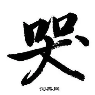 😭 词典网 中国語, 文字, 書道, 書き telegram sticker