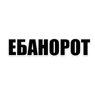 🤦‍♂️ ЕБАНОРОТ 俄语脏话, 冒犯, 俚语, 侮辱 telegram sticker
