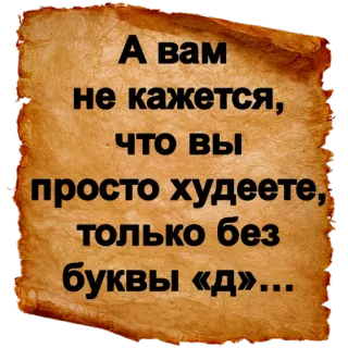 😒 А вам
не кажется,
что вы
просто худеете,
только без
буквы «д»... telegram sticker