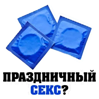😍 ПРАЗДНИЧНЫЙ
СЕКС? condoms, safe sex, contraceptives, sex, russian, protection, celebration telegram sticker