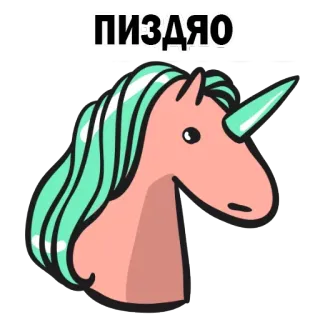 😁 ПИЗДЯО Einhorn, Cartoon, anstößig, russisch telegram sticker