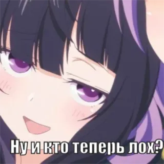 😏 Ну и кто теперь лох? animé, suffisant, question, russe, dessin animé telegram sticker