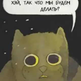 😳 ХЭЙ, ТАК ЧТО МЫ БУДЕМ ДЕЛАТЬ? kucing, kartun, gelembung ucapan, pertanyaan whatsapp sticker