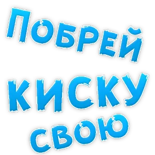 👌 Побрей киску свою russian, phrase, offensive, slang, text telegram sticker