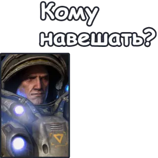 🤬 Jim Raynor StarCraft Кому навешать? スタークラフト, レイナー, テラン, ジム, ヘルメット telegram sticker