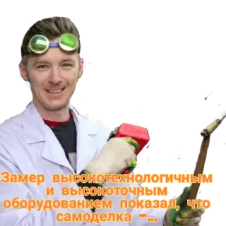 🧐 Замер высокотехнологичным и высокоточным оборудованием показал, что самоделка -... telegram sticker