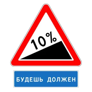😶 БУДЕШЬ ДОЛЖЕН 道路標識, 急な坂, ロシア語, 警告標識, 10パーセント telegram sticker