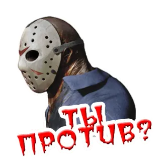 ⁉️ Jason Voorhees Friday the 13th ТЫ ПРОТИВ? kinh dị, phim, jason, mặt nạ, máu telegram sticker