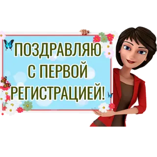 👏 ПОЗДРАВЛЯЮ
С ПЕРВОЙ
РЕГИСТРАЦИЕЙ! parabéns, registro, flores, celebração telegram sticker