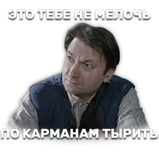 ☹ ЭТО ТЕБЕ НЕ МЕЛОЧЬ 
ПО КАРМАНАМ ТЫРИТЬ telegram sticker