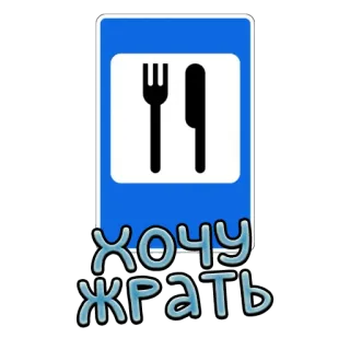 🍔 ХОЧУ ЖРАТЬ comida, restaurante, fome, comer telegram sticker