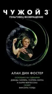 👽 Alien 3 ЧУЖОЙ з
ГЕНЬГОВЕЦ ВОЗВРАЩЕНИЕ
АЛАН ДИН ФОСТЕР
ОСНОВАНО НА СЦЕНАРИИ
ДЭВИДА ГАЙЛЕРА, УОЛТЕРА ХИЛЛА
И ЛАРРИ ФЕРГЮСОНА
COXET
ВИНСЕНТА УОРДА science fiction, movie, alien, horror, book cover, novel, Alan Dean Foster whatsapp sticker