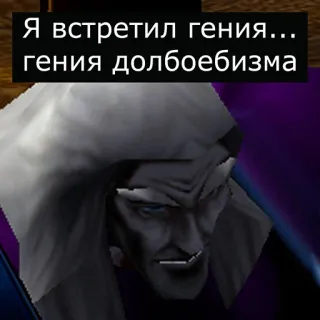 😐 Я встретил гения... гения долбоебизма Meme, Texte, Russe, Jeu vidéo telegram sticker