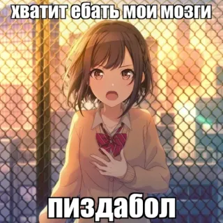 🌿 хватит ебать мои мозги
пиздабол anime, slang, offensive, text, cartoon, sticker telegram sticker