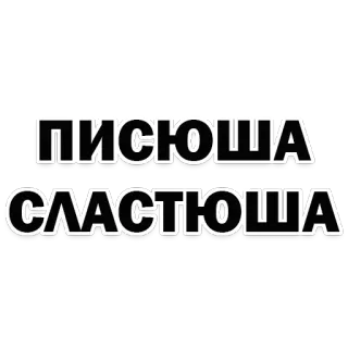😘 ПИСЮЩА 
СЛАСТЮЩА telegram sticker