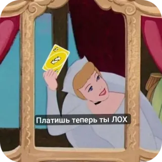 💫 Cinderella Платишь теперь ты ЛОХ Aschenputtel, Uno Reverse Karte, Cartoon, Russisch, Meme telegram sticker
